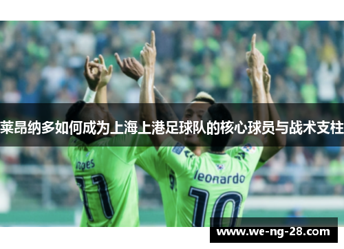 莱昂纳多如何成为上海上港足球队的核心球员与战术支柱 莱昂纳多如何成为上海上港足球队的核心球员与战术支柱