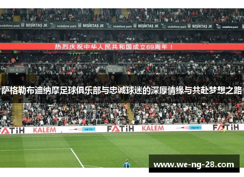 萨格勒布迪纳摩足球俱乐部与忠诚球迷的深厚情缘与共赴梦想之路