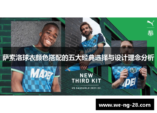 萨索洛球衣颜色搭配的五大经典选择与设计理念分析 萨索洛球衣颜色搭配的五大经典选择与设计理念分析