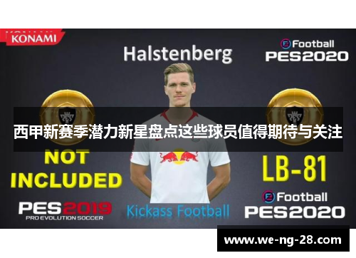 西甲新赛季潜力新星盘点这些球员值得期待与关注