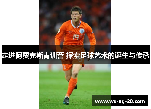 走进阿贾克斯青训营 探索足球艺术的诞生与传承