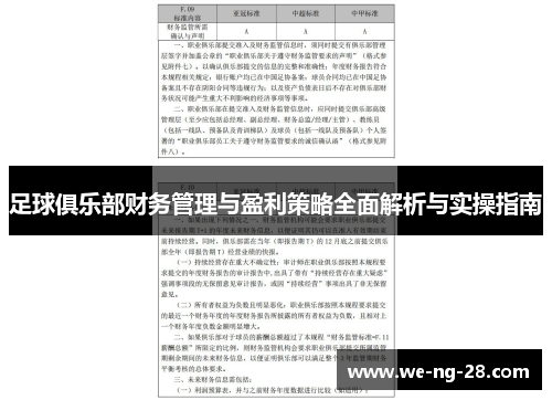 足球俱乐部财务管理与盈利策略全面解析与实操指南 足球俱乐部财务管理与盈利策略全面解析与实操指南