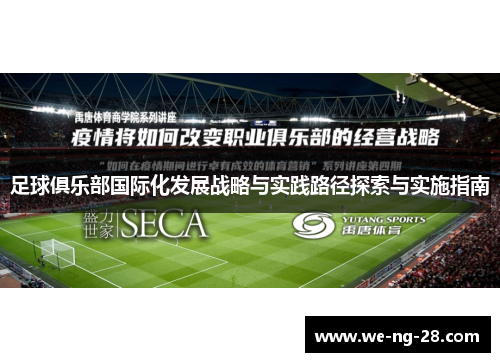 足球俱乐部国际化发展战略与实践路径探索与实施指南 足球俱乐部国际化发展战略与实践路径探索与实施指南