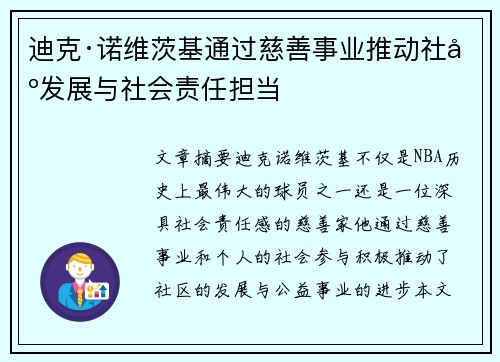 迪克·诺维茨基通过慈善事业推动社区发展与社会责任担当 迪克·诺维茨基通过慈善事业推动社区发展与社会责任担当