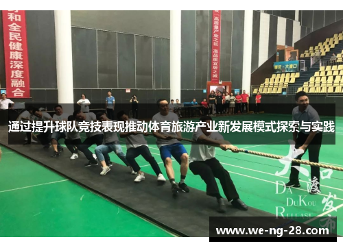 通过提升球队竞技表现推动体育旅游产业新发展模式探索与实践 通过提升球队竞技表现推动体育旅游产业新发展模式探索与实践