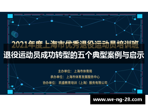 退役运动员成功转型的五个典型案例与启示 退役运动员成功转型的五个典型案例与启示