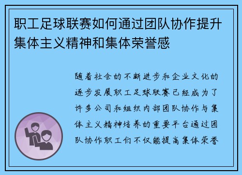 职工足球联赛如何通过团队协作提升集体主义精神和集体荣誉感 职工足球联赛如何通过团队协作提升集体主义精神和集体荣誉感