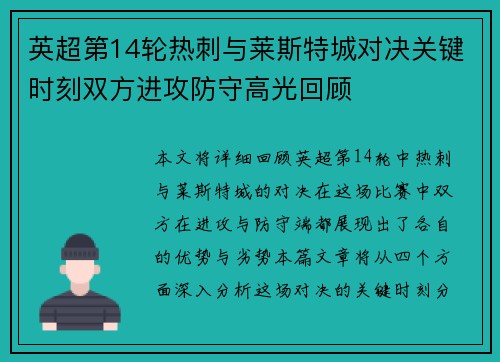 英超第14轮热刺与莱斯特城对决关键时刻双方进攻防守高光回顾
