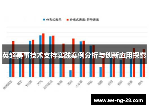 英超赛事技术支持实践案例分析与创新应用探索