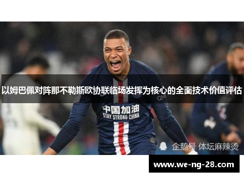 以姆巴佩对阵那不勒斯欧协联临场发挥为核心的全面技术价值评估
