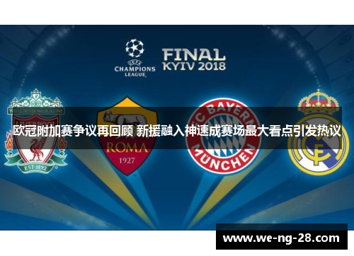 欧冠附加赛争议再回顾 新援融入神速成赛场最大看点引发热议