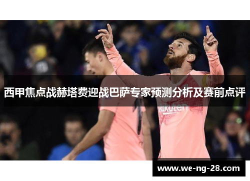 西甲焦点战赫塔费迎战巴萨专家预测分析及赛前点评