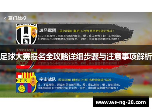 足球大赛报名全攻略详细步骤与注意事项解析