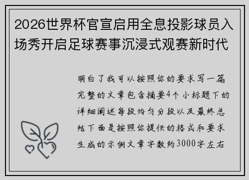2026世界杯官宣启用全息投影球员入场秀开启足球赛事沉浸式观赛新时代⚽✨