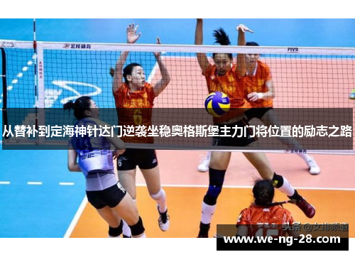 从替补到定海神针达门逆袭坐稳奥格斯堡主力门将位置的励志之路 从替补到定海神针达门逆袭坐稳奥格斯堡主力门将位置的励志之路