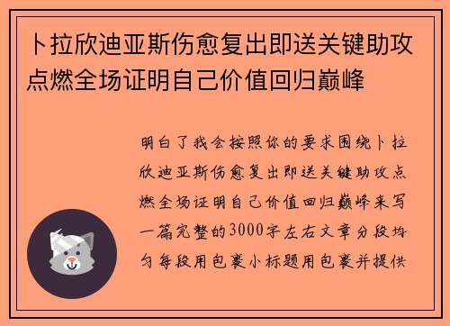 卜拉欣迪亚斯伤愈复出即送关键助攻点燃全场证明自己价值回归巅峰