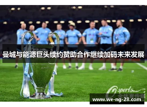 曼城与能源巨头续约赞助合作继续加码未来发展