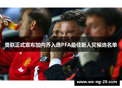 曼联正式宣布加内乔入选PFA最佳新人奖候选名单