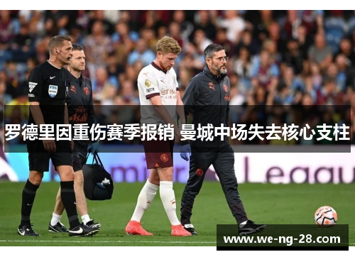 罗德里因重伤赛季报销 曼城中场失去核心支柱