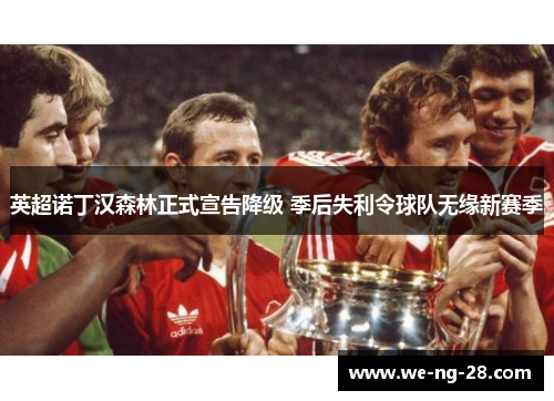 英超诺丁汉森林正式宣告降级 季后失利令球队无缘新赛季