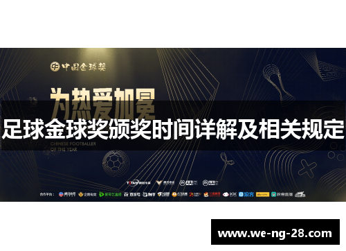 足球金球奖颁奖时间详解及相关规定