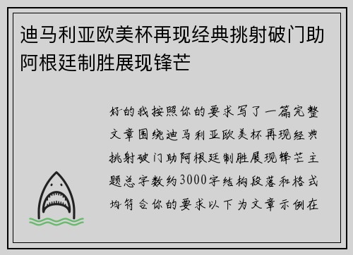 迪马利亚欧美杯再现经典挑射破门助阿根廷制胜展现锋芒