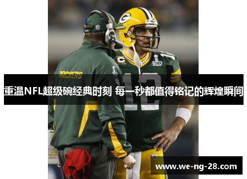 重温NFL超级碗经典时刻 每一秒都值得铭记的辉煌瞬间