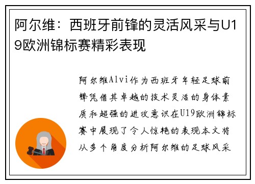 阿尔维：西班牙前锋的灵活风采与U19欧洲锦标赛精彩表现