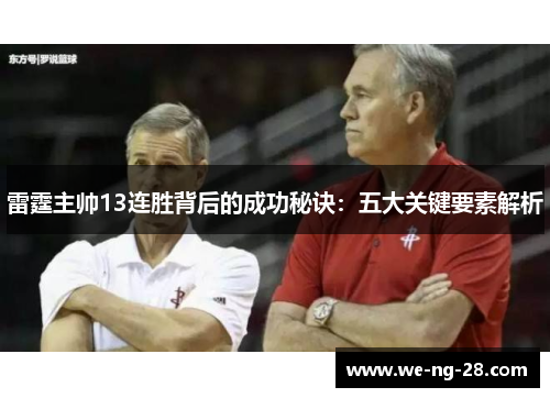 雷霆主帅13连胜背后的成功秘诀:五大关键要素解析 雷霆主帅13连胜背后的成功秘诀:五大关键要素解析