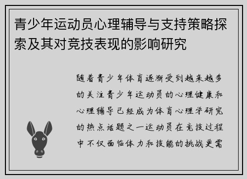 青少年运动员心理辅导与支持策略探索及其对竞技表现的影响研究 青少年运动员心理辅导与支持策略探索及其对竞技表现的影响研究