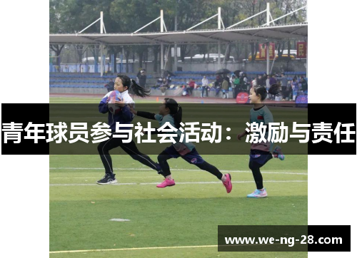青年球员参与社会活动:激励与责任 青年球员参与社会活动:激励与责任