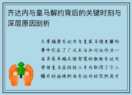 齐达内与皇马解约背后的关键时刻与深层原因剖析 齐达内与皇马解约背后的关键时刻与深层原因剖析