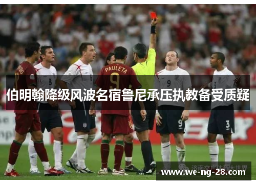 伯明翰降级风波名宿鲁尼承压执教备受质疑 伯明翰降级风波名宿鲁尼承压执教备受质疑