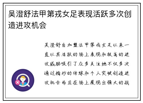 吴澄舒法甲第戎女足表现活跃多次创造进攻机会 吴澄舒法甲第戎女足表现活跃多次创造进攻机会