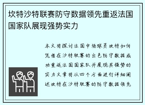 坎特沙特联赛防守数据领先重返法国国家队展现强势实力 坎特沙特联赛防守数据领先重返法国国家队展现强势实力