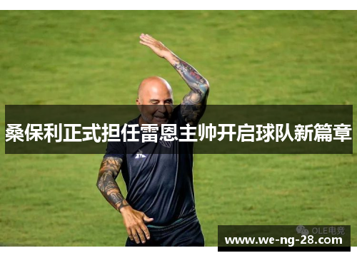 桑保利正式担任雷恩主帅开启球队新篇章