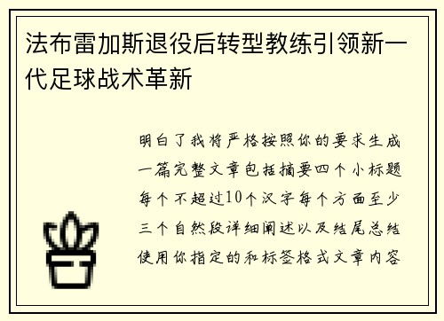 法布雷加斯退役后转型教练引领新一代足球战术革新