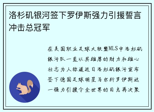 洛杉矶银河签下罗伊斯强力引援誓言冲击总冠军