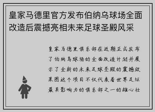 皇家马德里官方发布伯纳乌球场全面改造后震撼亮相未来足球圣殿风采