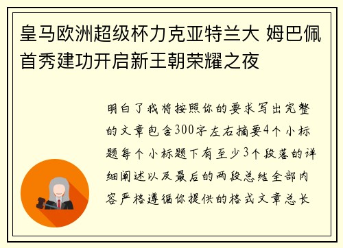 皇马欧洲超级杯力克亚特兰大 姆巴佩首秀建功开启新王朝荣耀之夜