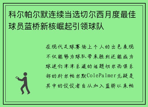 科尔帕尔默连续当选切尔西月度最佳球员蓝桥新核崛起引领球队
