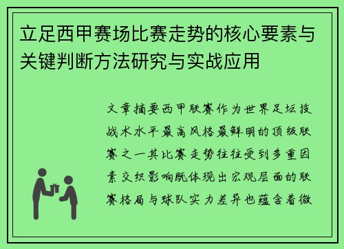 立足西甲赛场比赛走势的核心要素与关键判断方法研究与实战应用