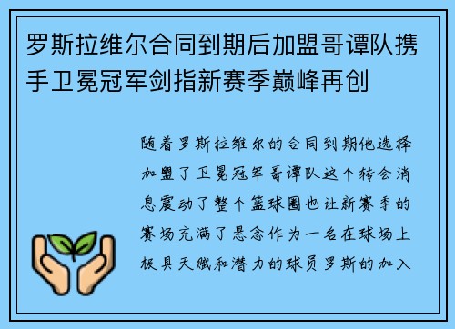 罗斯拉维尔合同到期后加盟哥谭队携手卫冕冠军剑指新赛季巅峰再创