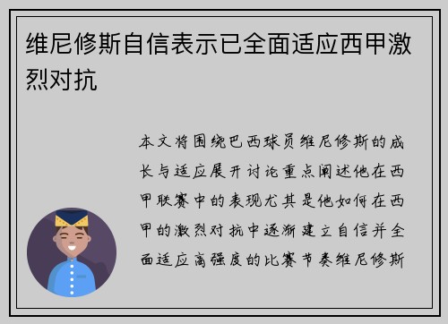 维尼修斯自信表示已全面适应西甲激烈对抗