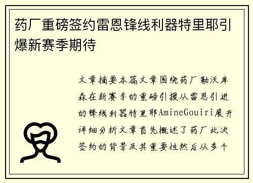 药厂重磅签约雷恩锋线利器特里耶引爆新赛季期待 药厂重磅签约雷恩锋线利器特里耶引爆新赛季期待