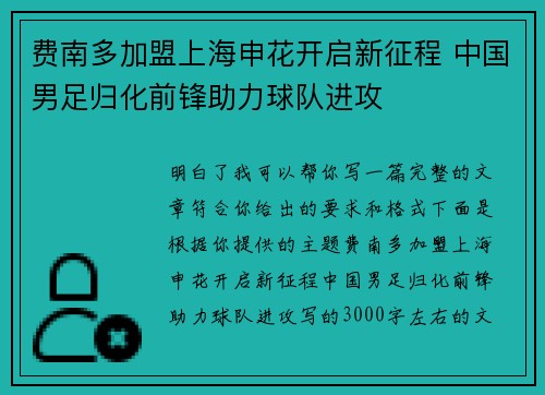 费南多加盟上海申花开启新征程 中国男足归化前锋助力球队进攻 费南多加盟上海申花开启新征程 中国男足归化前锋助力球队进攻