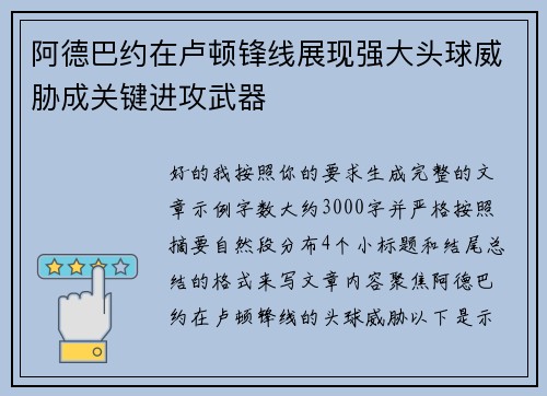 阿德巴约在卢顿锋线展现强大头球威胁成关键进攻武器 阿德巴约在卢顿锋线展现强大头球威胁成关键进攻武器