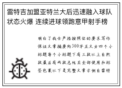 雷特吉加盟亚特兰大后迅速融入球队状态火爆 连续进球领跑意甲射手榜 雷特吉加盟亚特兰大后迅速融入球队状态火爆 连续进球领跑意甲射手榜
