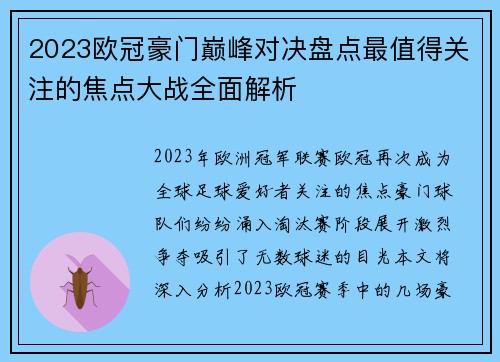 2023欧冠豪门巅峰对决盘点最值得关注的焦点大战全面解析 2023欧冠豪门巅峰对决盘点最值得关注的焦点大战全面解析