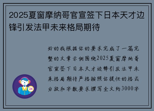 2025夏窗摩纳哥官宣签下日本天才边锋引发法甲未来格局期待 2025夏窗摩纳哥官宣签下日本天才边锋引发法甲未来格局期待